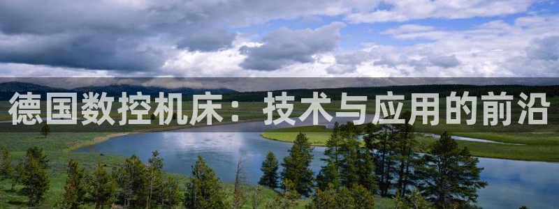天辰娱乐招商:德国数控机床:技术与应用的前沿
