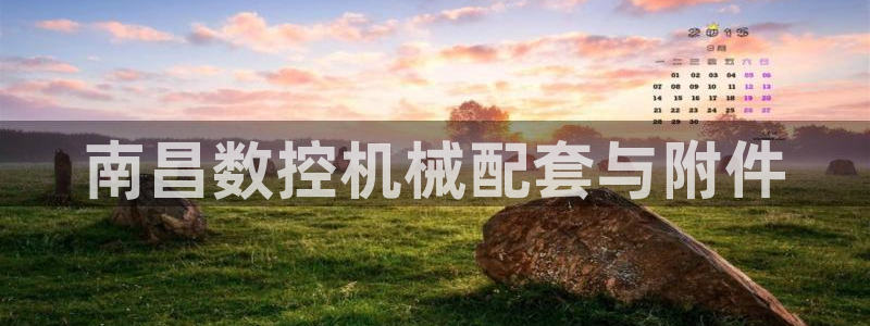 天辰娱乐上级:南昌数控机械配套与附件