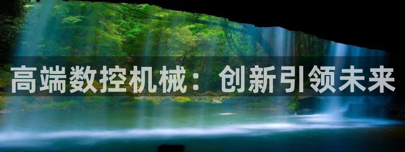 天辰娱乐厕所:高端数控机械:创新引领未来